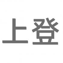 上登