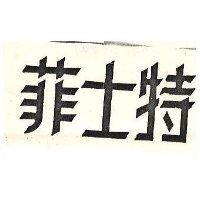 菲士特
