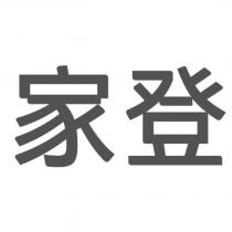 家登