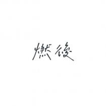 燃後