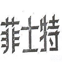 菲士特