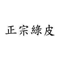 正宗綠皮