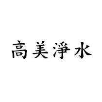 高美淨水