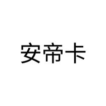安帝卡