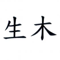生木