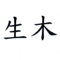 生木