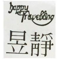 昱靜 HAPPY TRAVEBBING 