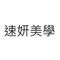 速妍美學