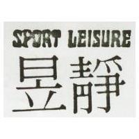 昱靜 SPORT LEISURE 
