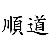 順道