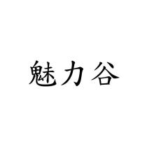 魅力谷