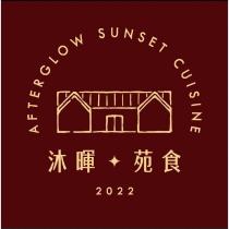 沐暉苑食 AFTERGLOW SUNSET CUISINE 及圖