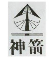 神箭及圖