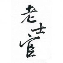 老士官