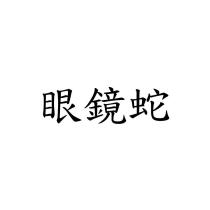 眼鏡蛇