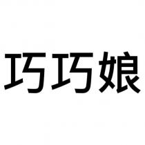 巧巧娘