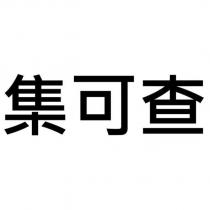 集可查