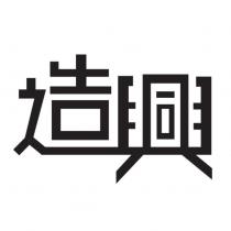 造興