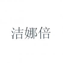 潔娜倍