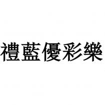 禮藍優彩樂