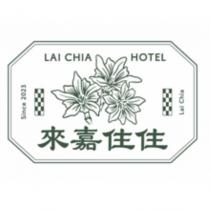 Since2023 LAI CHIA HOTEL 來嘉住住及圖