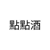 點點酒