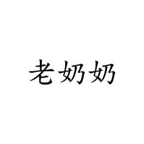 老奶奶