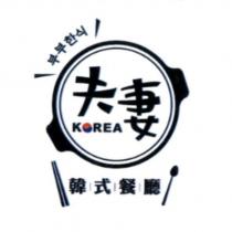 夫妻韓式餐廳及其韓文 KOREA 及圖