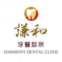 謙和牙醫診所 HARMONY DENTAL CLINIC 及圖