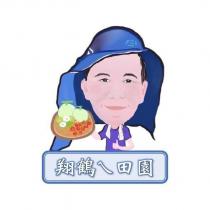 翔鶴ㄟ田園及圖