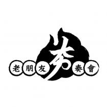 老朋友夯奏會設計圖