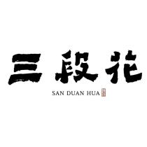 三段花 SAN DUAN HUA
