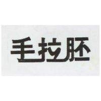 手拉胚