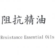 阻抗精油 Resistance Essential Oils