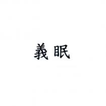 義眠