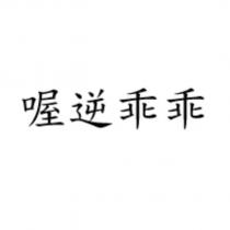 喔逆乖乖