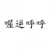 喔逆呼呼