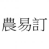 農易訂