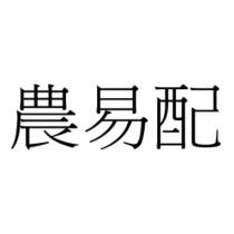 農易配