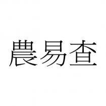 農易查