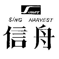 信舟及圖 SING HARVEST 