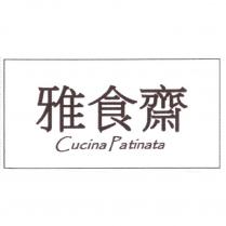 雅食齋 Cucina Patinata