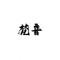 梵音