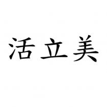 活立美