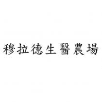 穆拉德生醫農場