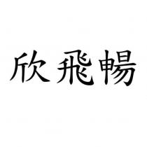 欣飛暢