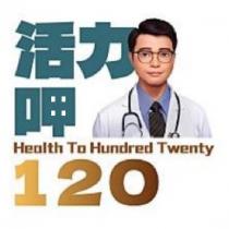 活力呷 120 及圖 Health To Hundred Twenty
