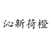 沁新荷橙