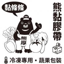 熊黏膠帶/黏條條/熊讚/熊厚