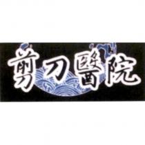 剪刀醫院及圖